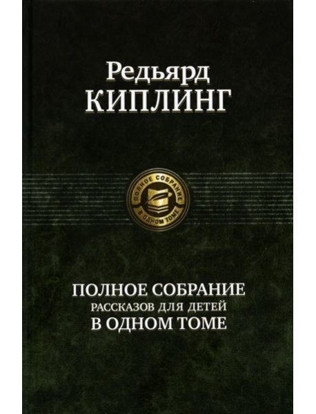 Полное собрание рассказов для детей в одном томе