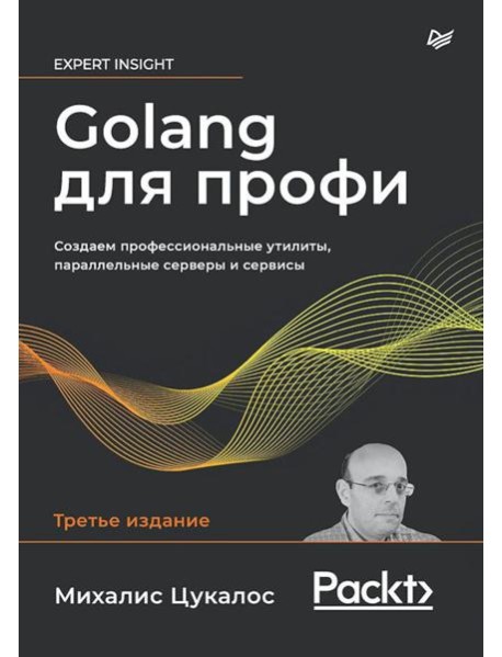 Golang для профи: Создаем профессиональные утилиты, параллельные серверы и сервисы. 3-е изд