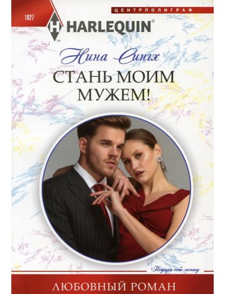 Стань моим мужем!