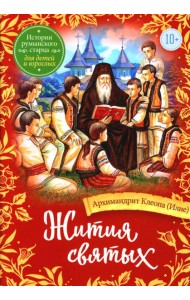 Жития святых. Истории румынского старца для детей и взрослых