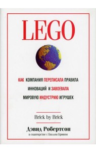 LEGO. Как компания переписала правила инноваций и завоевала мировую индустрию игрушек