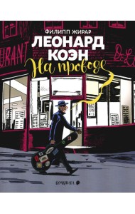 Леонард Коэн. На проводе: графическая биография