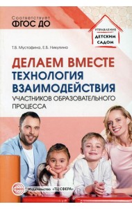 Делаем вместе: Технология взаимодействия участников образовательного процесса