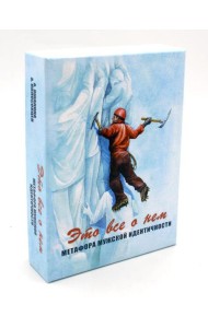 Это все о нем. Метафора мужской идентичности (набор карточек 64 шт.)
