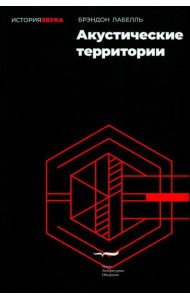 Акустические территории
