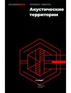 Акустические территории