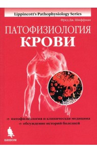 Патофизиология крови