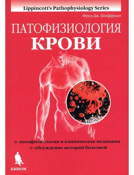 Патофизиология крови
