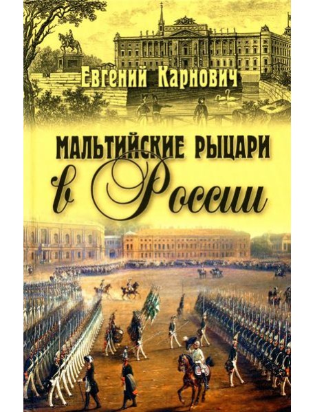 Мальтийские рыцари в России