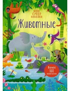 Животные Животные