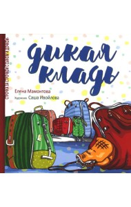 Дикая кладь