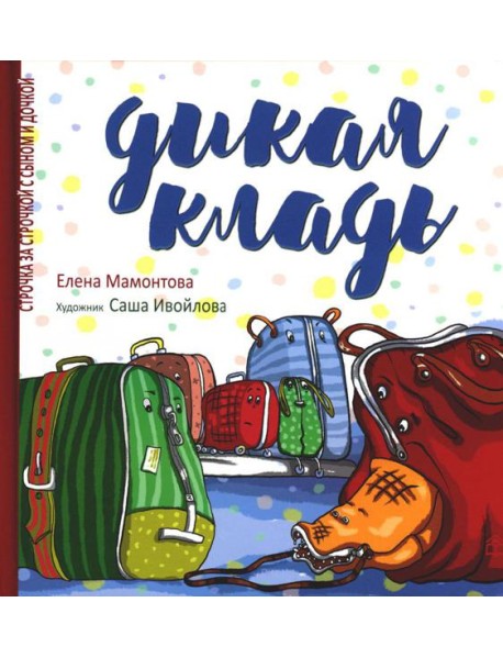 Дикая кладь