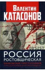 Россия ростовщическая. Банковские преступления от Российской Империи до Российской Федерации