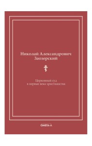 Церковный суд в первые века христианства