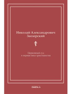 Церковный суд в первые века христианства