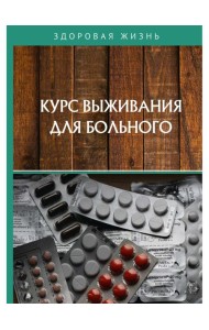 Курс выживания для больного