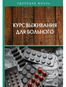 Курс выживания для больного Курс выживания для больного