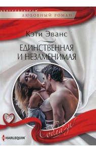 Единственная и незаменимая: роман