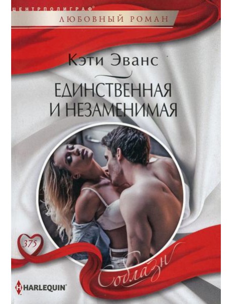 Единственная и незаменимая: роман