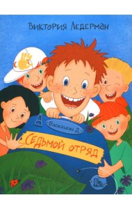 Василькин Д. Седьмой отряд