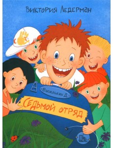 Василькин Д. Седьмой отряд