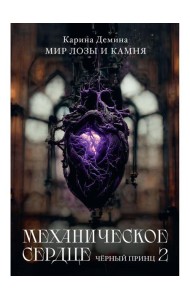 Механическое сердце. Черный принц. Ч. 2