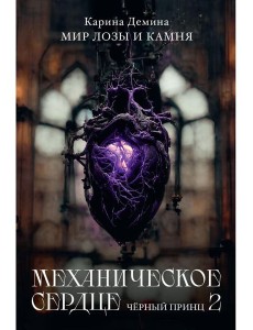 Механическое сердце. Черный принц. Ч. 2