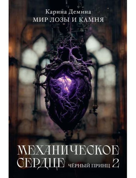 Механическое сердце. Черный принц. Ч. 2
