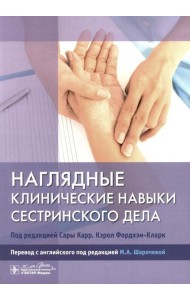 Наглядные клинические навыки сестринского дела