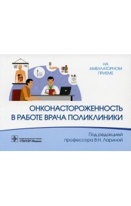 Онконастороженность в работе врача поликлиники