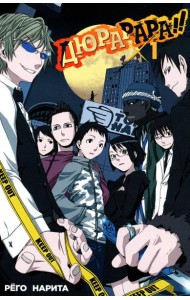 Дюрарара!! Т. 1