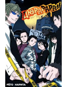 Дюрарара!! Т. 1 Дюрарара!! Т. 1
