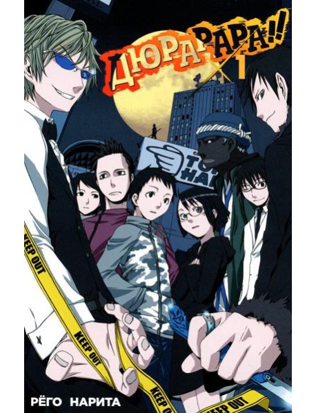 Дюрарара!! Т. 1