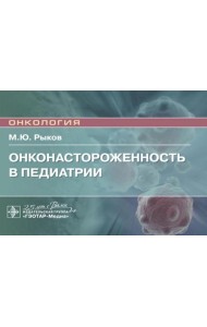Онконастороженность в педиатрии: руководство для врачей