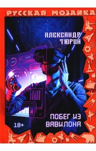 Побег из Вавилона