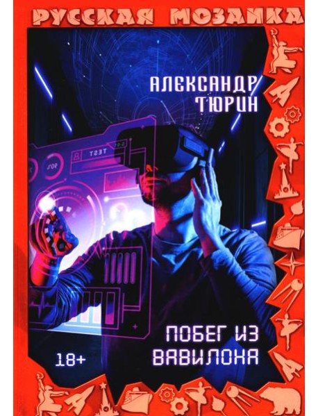 Побег из Вавилона