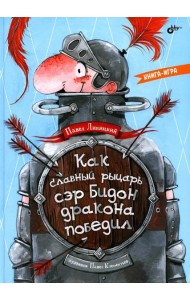 Как славный рыцарь сэр Бидон дракона победил. Книга-игра