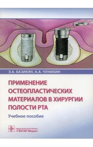 Применение остеопластических материалов в хирургии полости рта: Учебное пособие