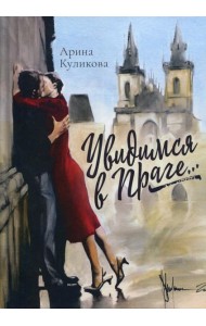 Увидимся в Праге: роман