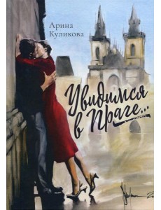 Увидимся в Праге: роман