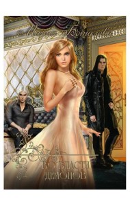 Во власти демонов