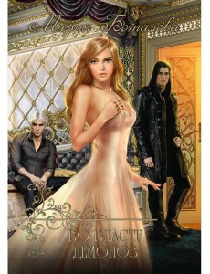 Во власти демонов Во власти демонов