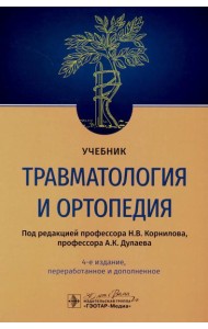 Травматология и ортопедия: Учебник. 4-е изд., перераб. и доп