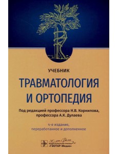 Травматология и ортопедия: Учебник. 4-е изд., перераб. и доп