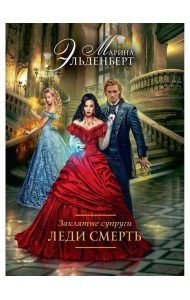 Заклятые супруги. Леди Смерть