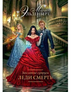Заклятые супруги. Леди Смерть Заклятые супруги. Леди Смерть