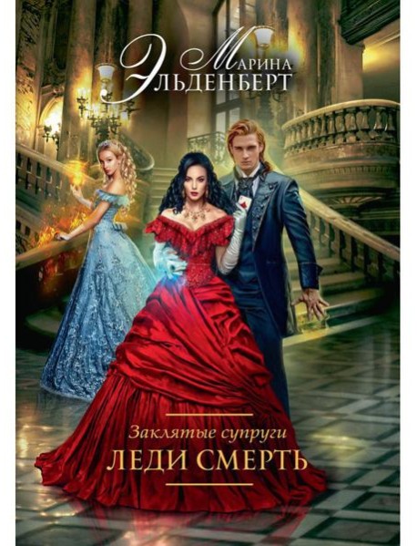 Заклятые супруги. Леди Смерть