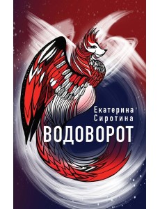 Водоворот