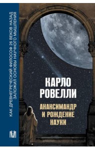 Анаксимандр и рождение науки