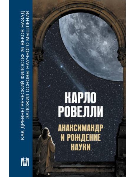 Анаксимандр и рождение науки